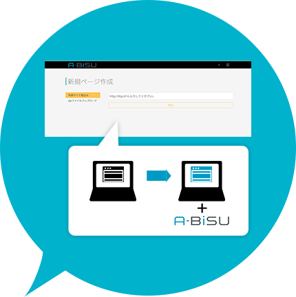 A-BiSUの「取り込み機能」で既存サイトを簡単CMS化